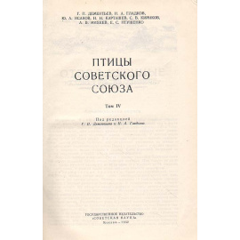 Птицы Советского Союза. Том IV