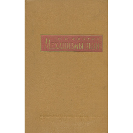 Механизмы речи