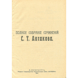 С. Т. Аксаков. Полное собрание сочинений в 2 томах (комплект)