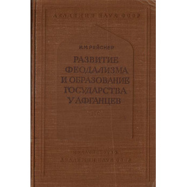 Развитие феодализма и образование государства у афганцев