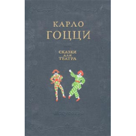 Карло Гоцци - Сказки для театра