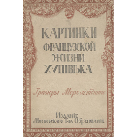 Картинки французской жизни XVIII века