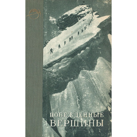 Побежденные вершины. Год 1948. Ежегодник советского альпинизма
