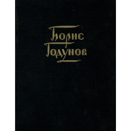 М. П. Мусоргский. Борис Годунов. Партитура