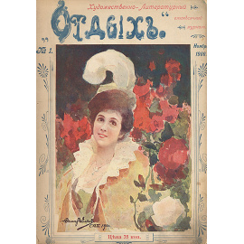 Журнал "Отдых". Годовой комплект за 1900 год