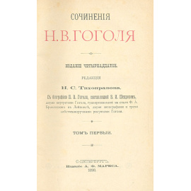 Сочинения Н. В. Гоголя (комплект из 5 книг)