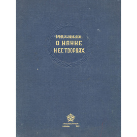 Рассказы о науке и ее творцах