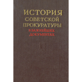 История советской прокуратуры в важнейших документах