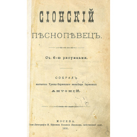 Сионский песнопевец