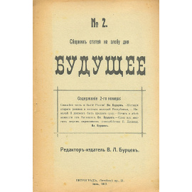 Будущее. Сборник статей на злобу дня. В 3-х выпусках (комплект)