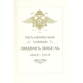 Механический завод Людвиг Нобель. 1862-1912