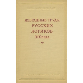 Избранные труды русских логиков XIX века