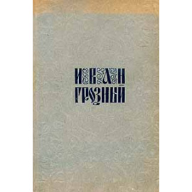 Иван Грозный. Киносценарий С.М.Эйзенштейна