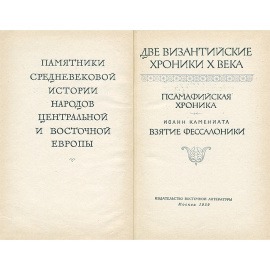 Две византийские хроники Х века