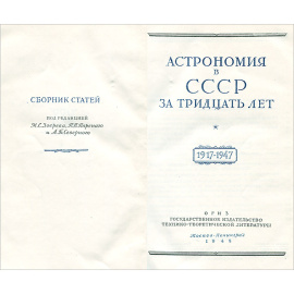 Астрономия в СССР за тридцать лет