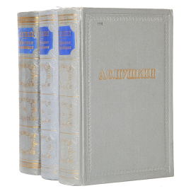 А. С. Пушкин. Избранные произведения в 3 томах (комплект)