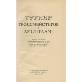 Турнир гроссмейстеров в Амстердаме