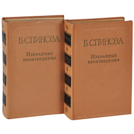 Б. Спиноза. Избранные произведения. В 2 томах (комплект)