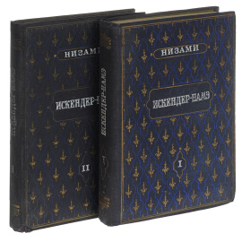 Искендер-Намэ (комплект из 2 книг)