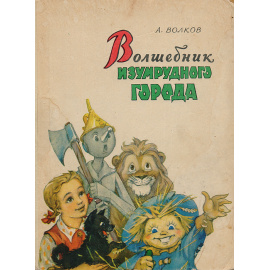 Волшебник Изумрудного города