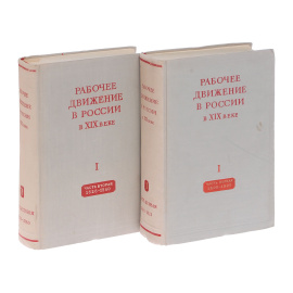 Рабочее движение в России в XIX веке.  Сборник документов и материалов. Том 1. 1800-1860 (комплект из 2 книг)