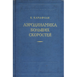 Аэродинамика больших скоростей. Сжижаемая жидкость