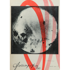 Фотография 60. Специальное ревю художественной фотографии. Подшивка выпусков № № 1 - 4 за 1960 год