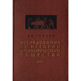 Исследования по истории древнегреческого общества. Том I. Доисторический эгейский мир