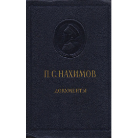 П. С. Нахимов. Документы и материалы