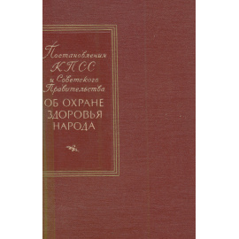 Постановления КПСС и Советского Правительства об охране здоровья народа