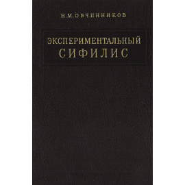 Экспериментальный сифилис