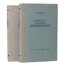 Основы теории поверхностей в тензорном изложении (комплект из 2 книг)
