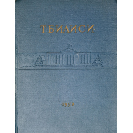 Тбилиси - столица Грузинской ССР