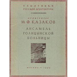 Архитектор М. Ф. Казаков. Ансамбль Голицынской больницы