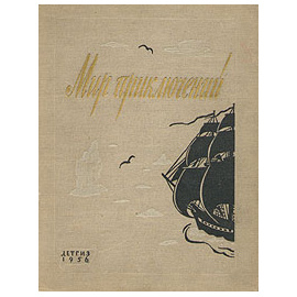 Альманах. Мир приключений. Книга вторая