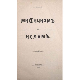 Мистицизм в Исламе