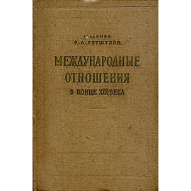 Международные отношения в конце XIX века