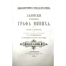 Записки фельдмаршала графа Миниха