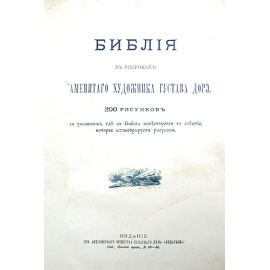 Библия в рисунках знаменитого художника Густава Дорэ