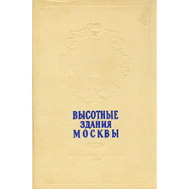 Высотные здания Москвы