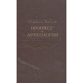 Прогресс и археология