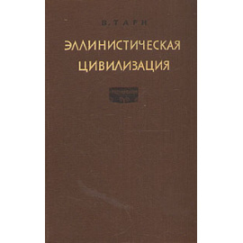 Эллинистическая цивилизация