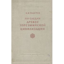 По следам Древнехорезмийской цивилизации