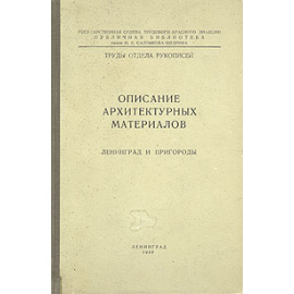 Описание архитектурных материалов. Ленинград и пригороды