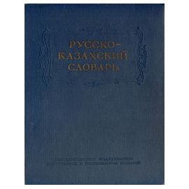 Русско-казахский словарь