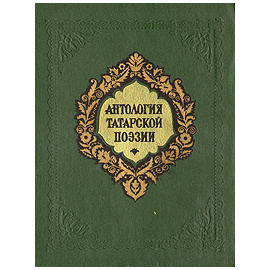 Антология татарской поэзии