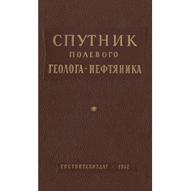 Спутник полевого геолога-нефтяника