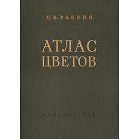 Атлас цветов