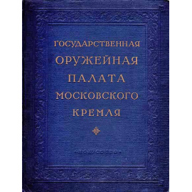 Государственная оружейная палата Московского Кремля