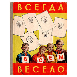 Всегда всем весело